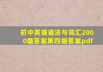 初中英语语法与词汇2000题答案第四版答案pdf