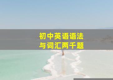 初中英语语法与词汇两千题