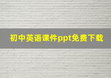 初中英语课件ppt免费下载