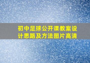 初中足球公开课教案设计思路及方法图片高清