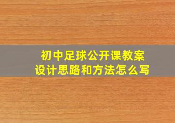 初中足球公开课教案设计思路和方法怎么写