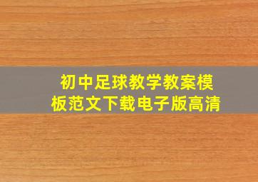 初中足球教学教案模板范文下载电子版高清