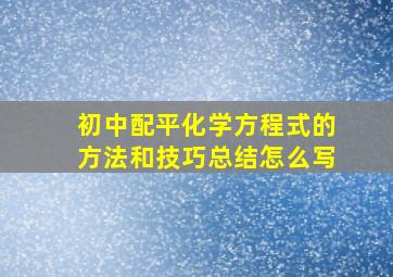 初中配平化学方程式的方法和技巧总结怎么写