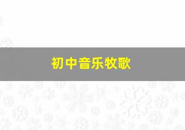 初中音乐牧歌