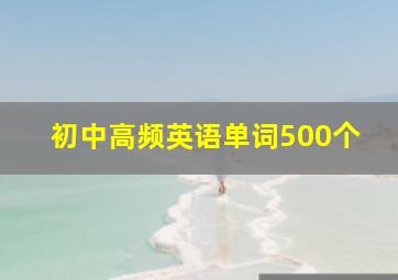 初中高频英语单词500个