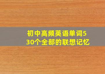 初中高频英语单词530个全部的联想记忆