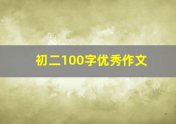 初二100字优秀作文