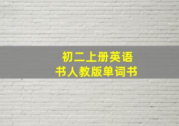 初二上册英语书人教版单词书