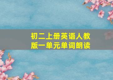 初二上册英语人教版一单元单词朗读