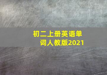 初二上册英语单词人教版2021