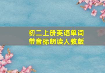 初二上册英语单词带音标朗读人教版