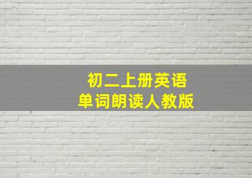 初二上册英语单词朗读人教版