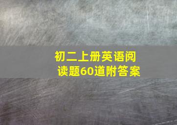 初二上册英语阅读题60道附答案