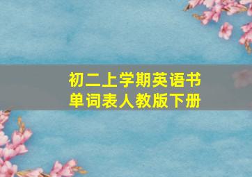 初二上学期英语书单词表人教版下册