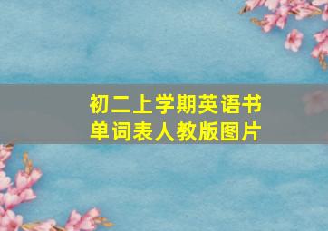 初二上学期英语书单词表人教版图片