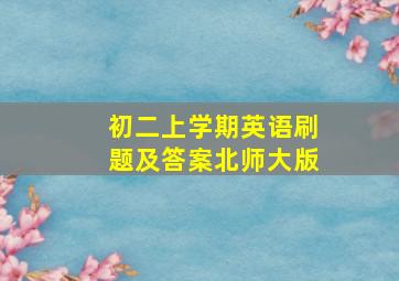 初二上学期英语刷题及答案北师大版