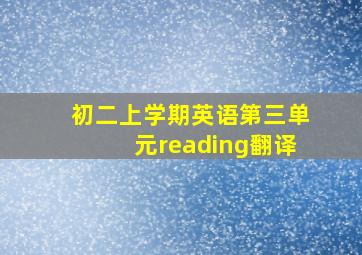 初二上学期英语第三单元reading翻译