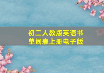 初二人教版英语书单词表上册电子版