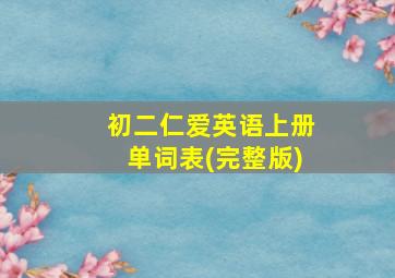 初二仁爱英语上册单词表(完整版)