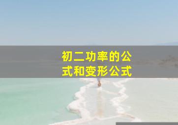 初二功率的公式和变形公式