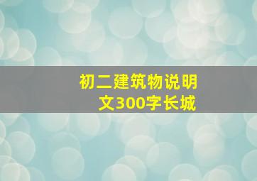 初二建筑物说明文300字长城