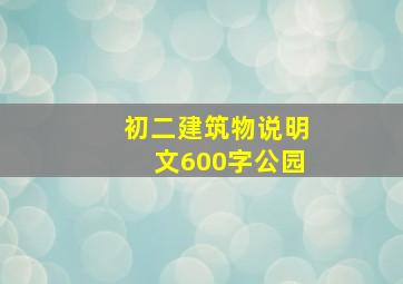 初二建筑物说明文600字公园