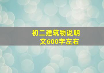 初二建筑物说明文600字左右