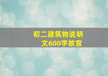 初二建筑物说明文600字故宫