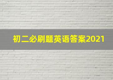 初二必刷题英语答案2021