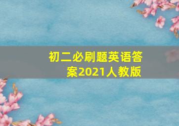 初二必刷题英语答案2021人教版