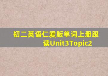 初二英语仁爱版单词上册跟读Unit3Topic2