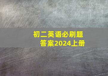 初二英语必刷题答案2024上册