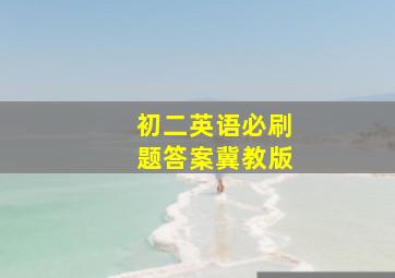 初二英语必刷题答案冀教版