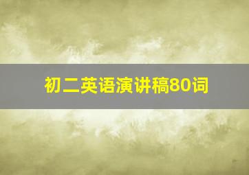 初二英语演讲稿80词