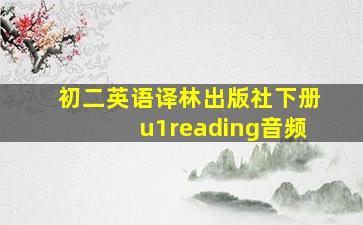 初二英语译林出版社下册u1reading音频