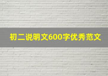 初二说明文600字优秀范文