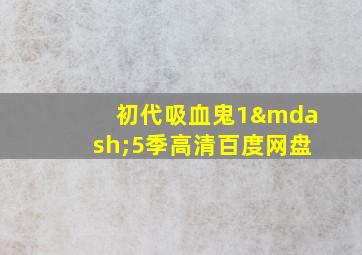 初代吸血鬼1—5季高清百度网盘