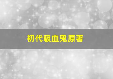 初代吸血鬼原著