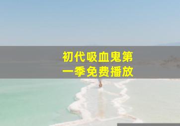 初代吸血鬼第一季免费播放