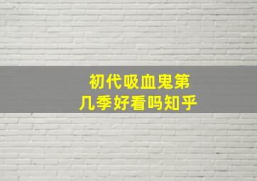 初代吸血鬼第几季好看吗知乎