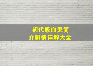 初代吸血鬼简介剧情详解大全