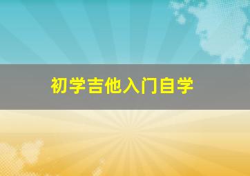 初学吉他入门自学