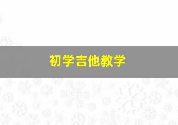 初学吉他教学