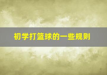 初学打篮球的一些规则