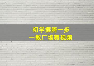 初学摆胯一步一教广场舞视频