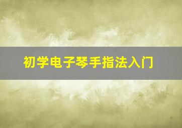 初学电子琴手指法入门