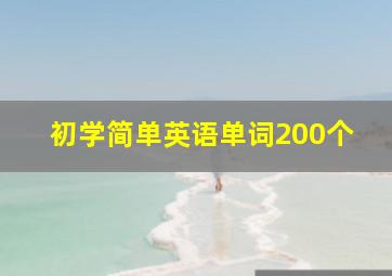 初学简单英语单词200个