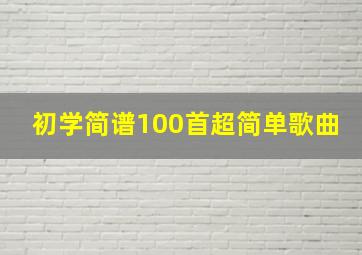 初学简谱100首超简单歌曲