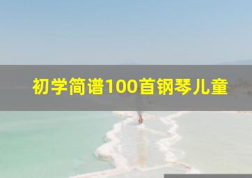 初学简谱100首钢琴儿童