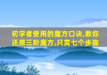 初学者使用的魔方口诀,教你还原三阶魔方,只需七个步骤